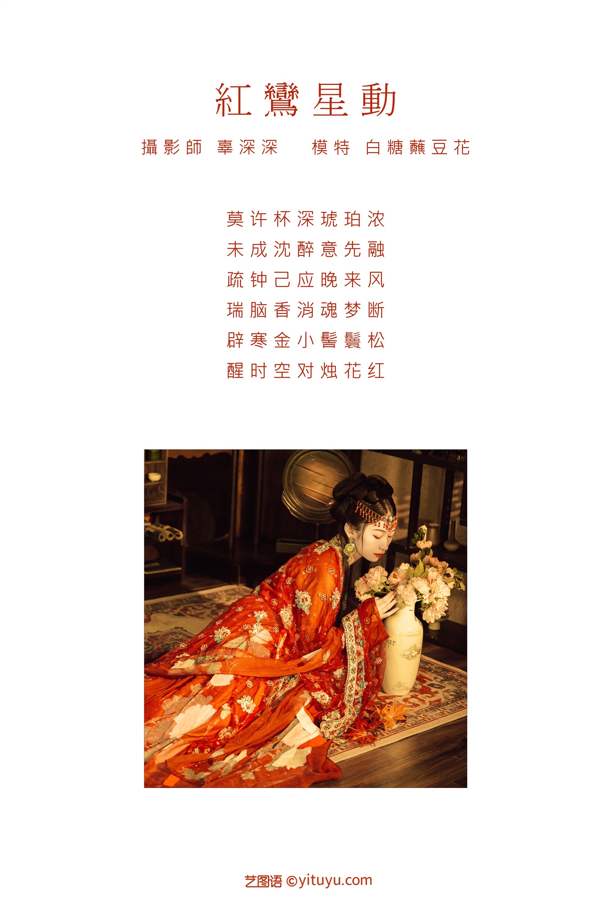 YITUYU艺图语 2021.09.07 红鸾星动 白糖蘸豆花